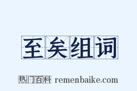 至矣组词是什么意思的图片